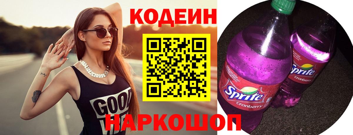 Кодеиновый сироп Lean Purple Drank Кузнецк
