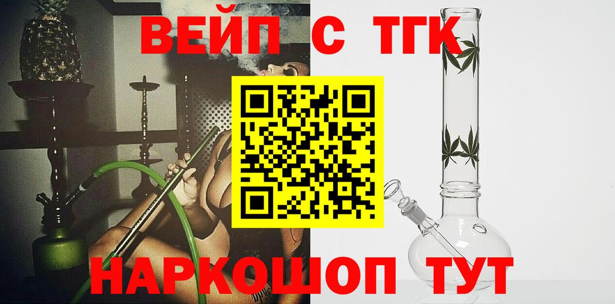 Кузнецк  ТГК вейп  цена   ТГК вейп  Вход с VPN 